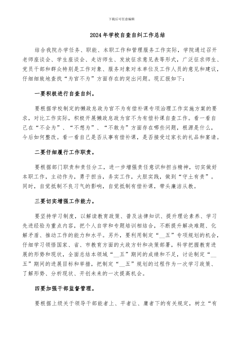 2024年学校自查自纠工作总结_第1页