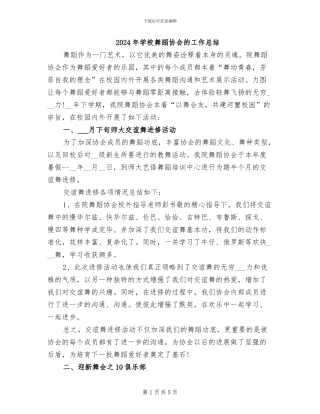 2024年学校舞蹈协会的工作总结