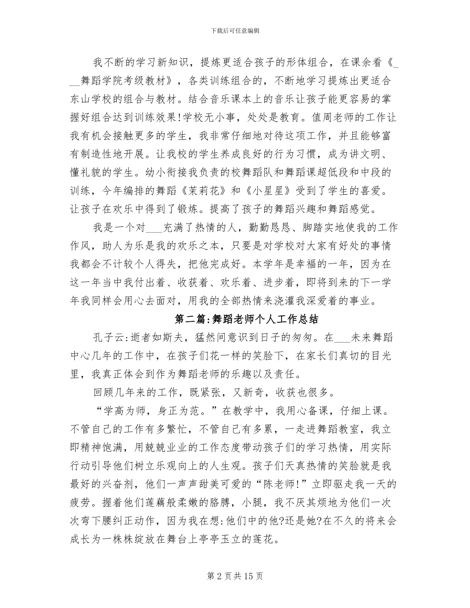 2024年学校舞蹈教师个人工作总结_第2页