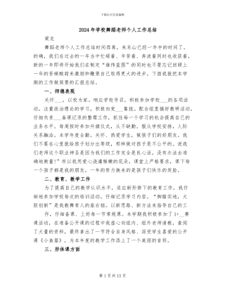 2024年学校舞蹈教师个人工作总结