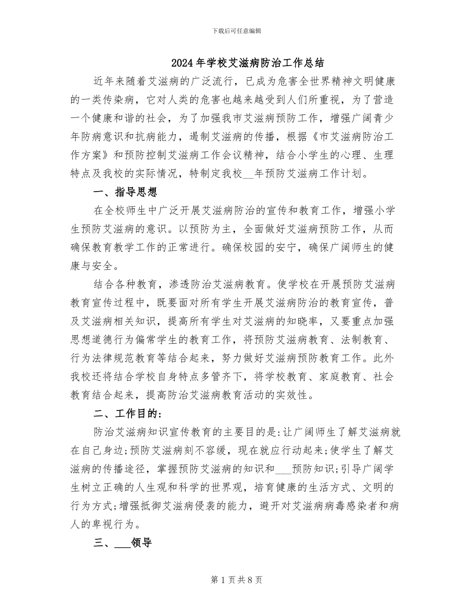 2024年学校艾滋病防治工作总结_第1页