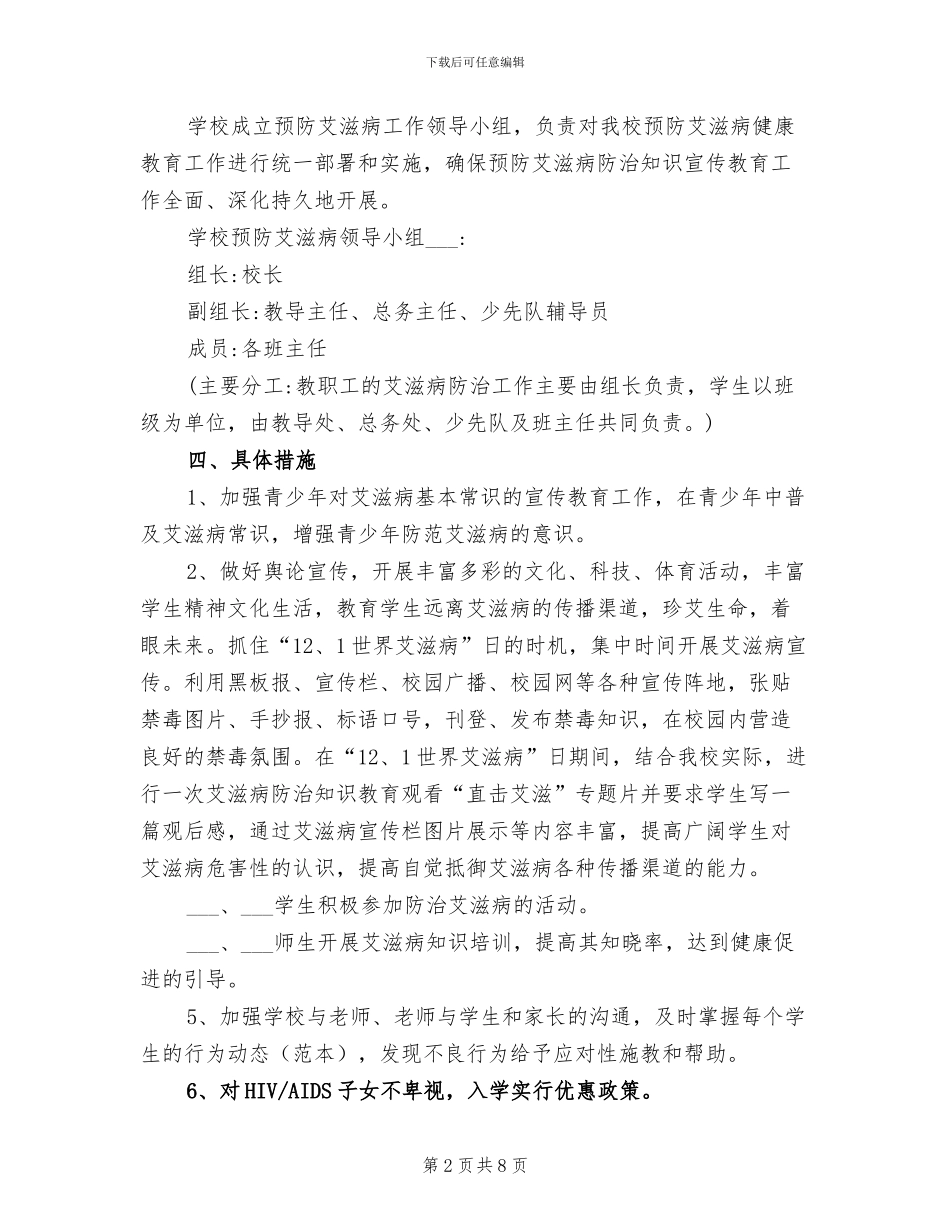 2024年学校艾滋病防治工作总结_第2页