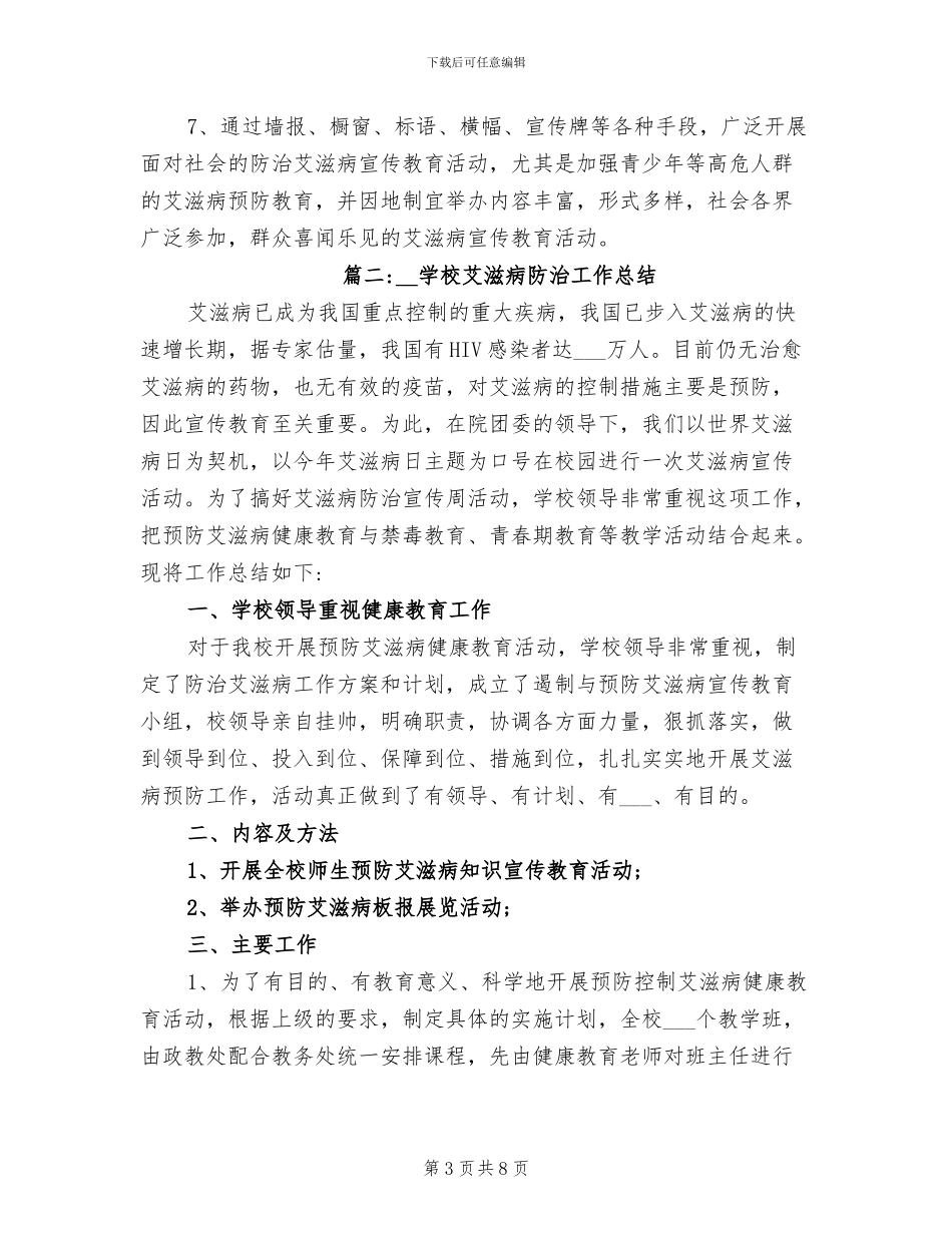 2024年学校艾滋病防治工作总结_第3页