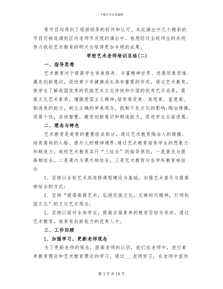 2024年学校艺术教师培训总结_第3页