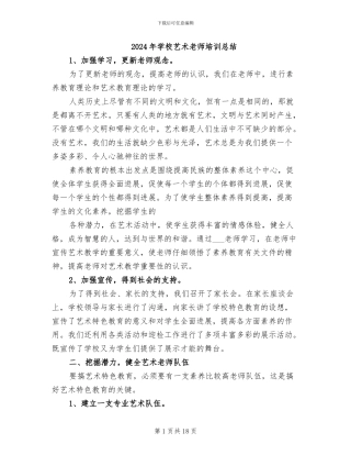 2024年学校艺术教师培训总结