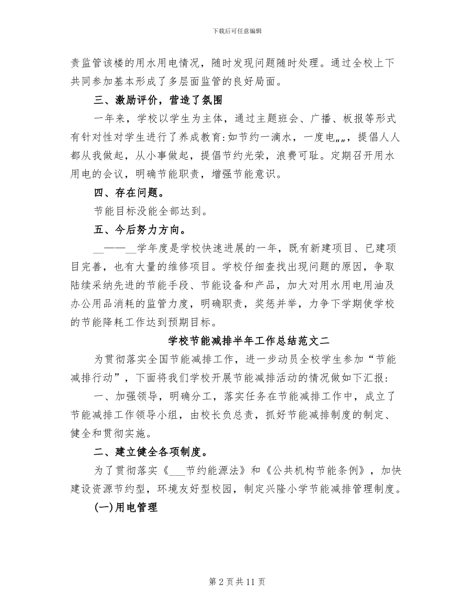 2024年学校节能减排半年工作总结_第2页