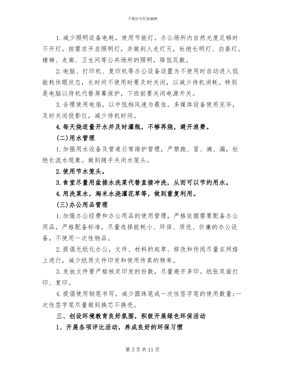 2024年学校节能减排半年工作总结_第3页