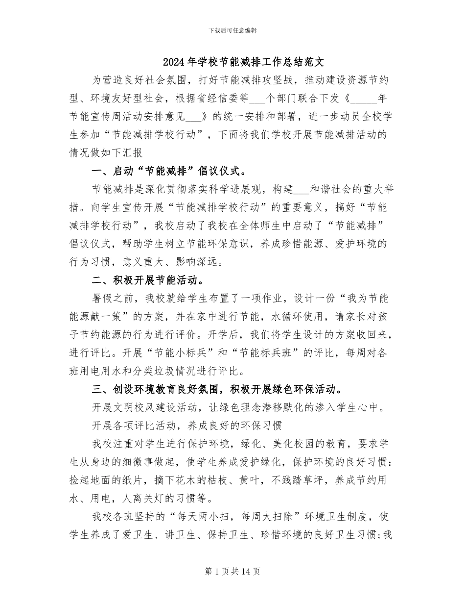 2024年学校节能减排工作总结范文_第1页
