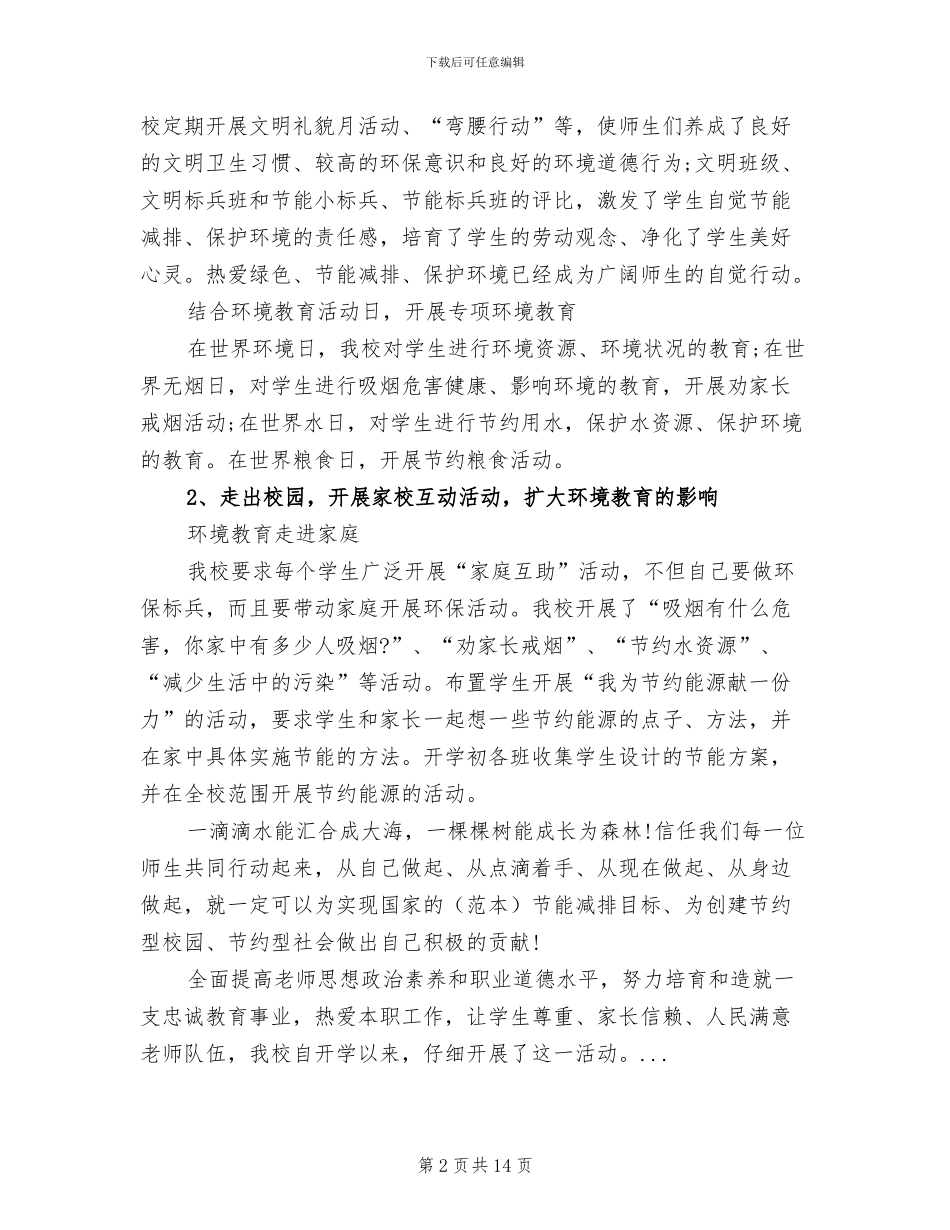 2024年学校节能减排工作总结范文_第2页