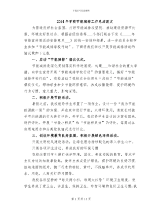 2024年学校节能减排工作总结范文