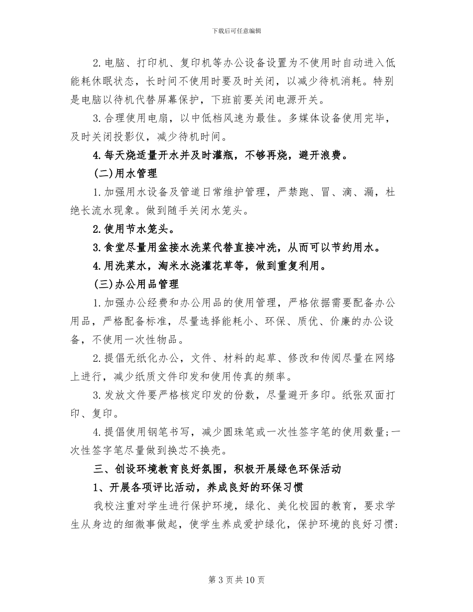 2024年学校节能减排工作总结和计划_第3页