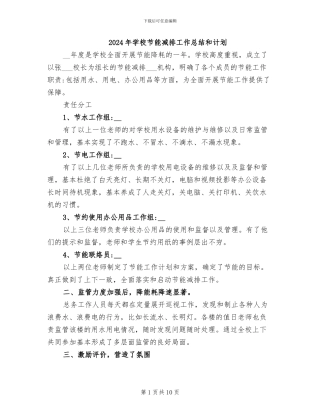 2024年学校节能减排工作总结和计划