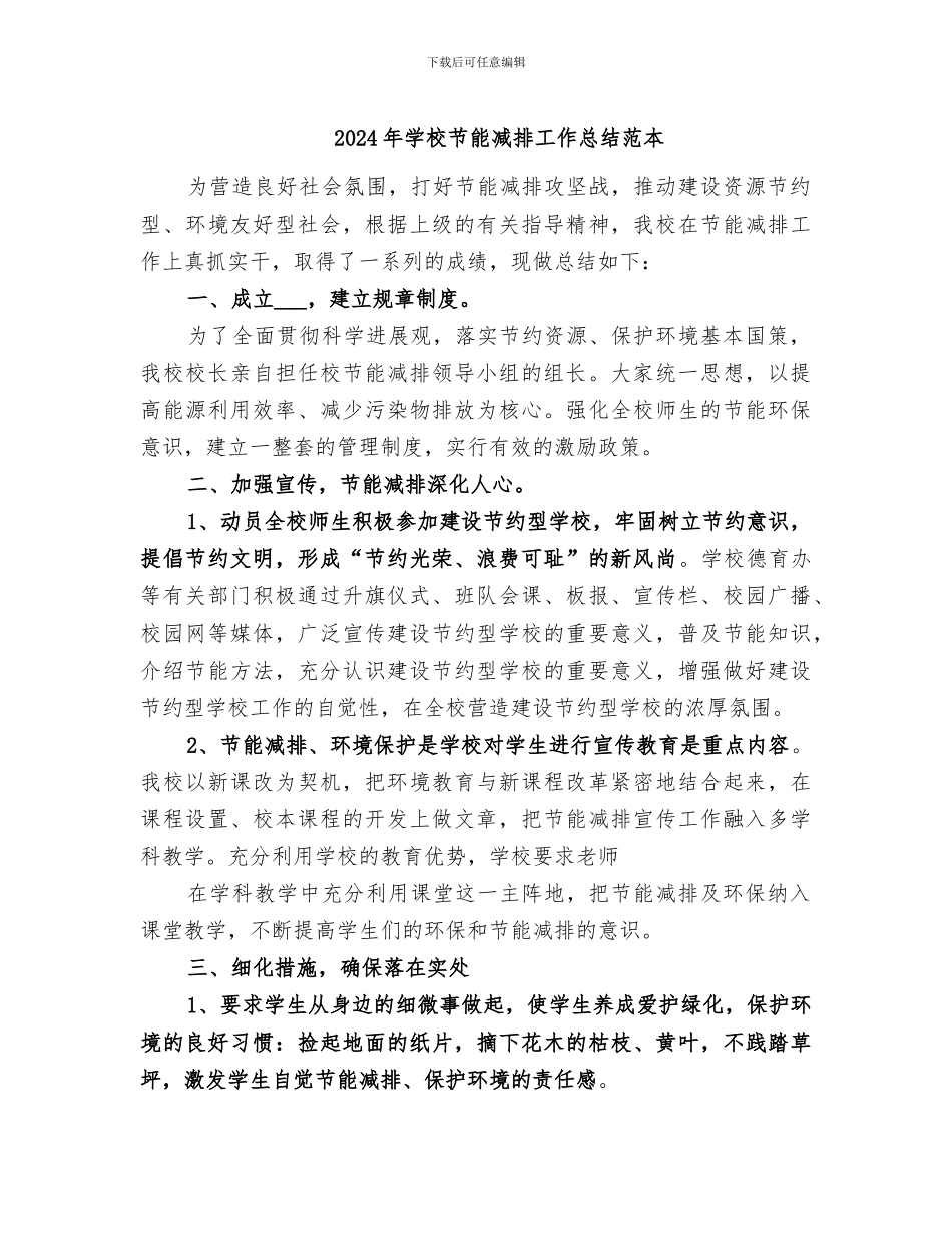 2024年学校节能减排工作总结范本_第1页