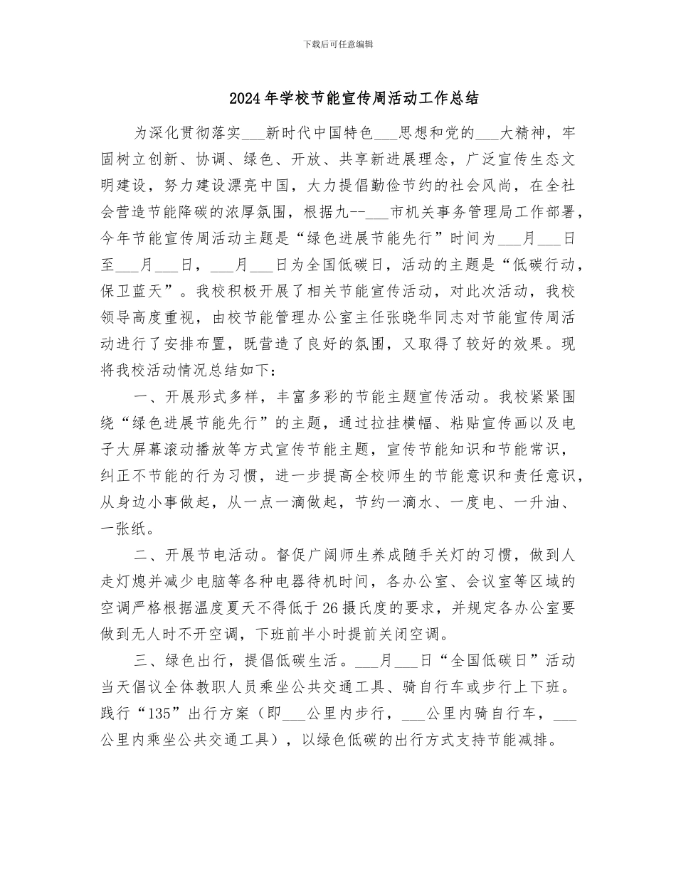 2024年学校节能宣传周活动工作总结_第1页