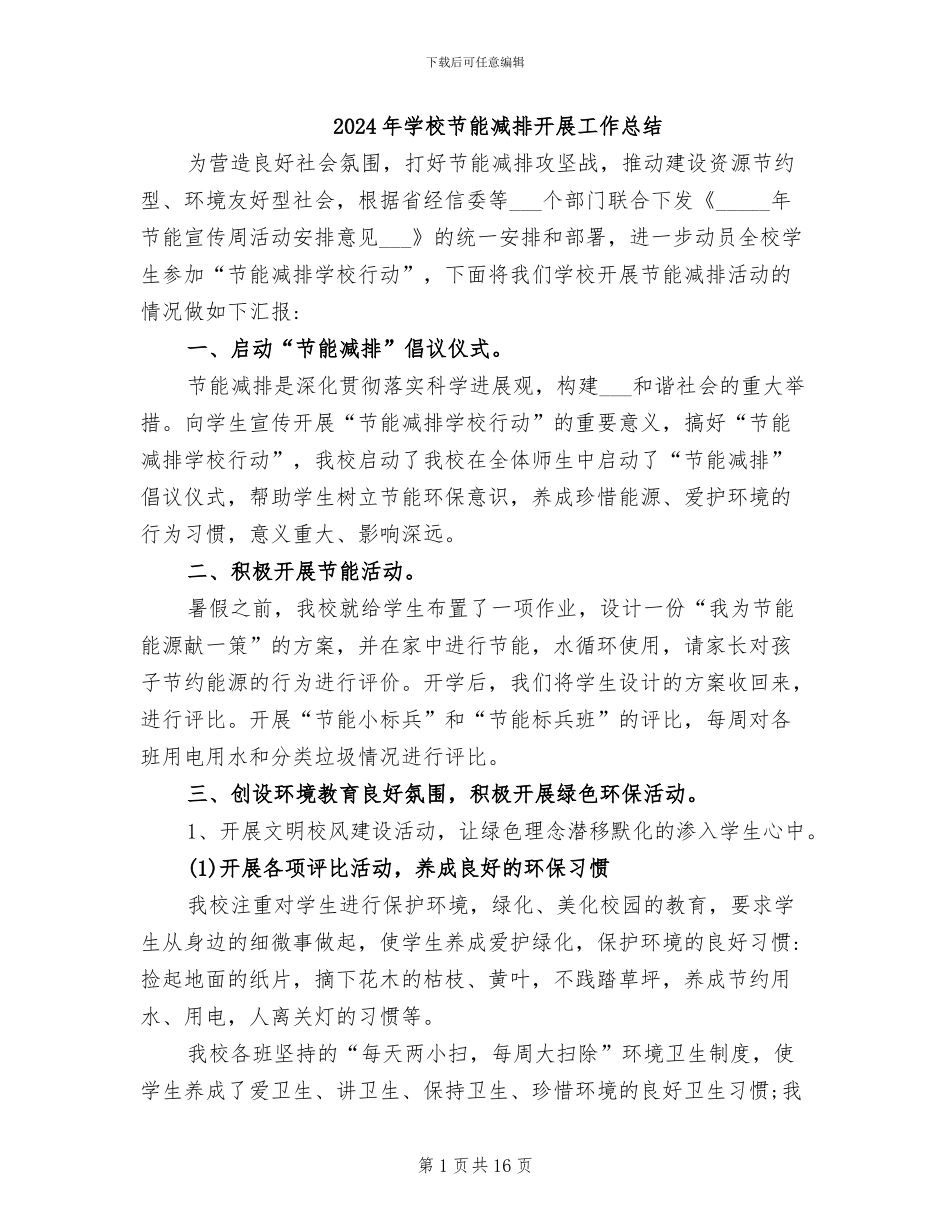 2024年学校节能减排开展工作总结_第1页