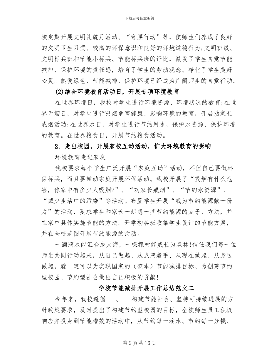 2024年学校节能减排开展工作总结_第2页