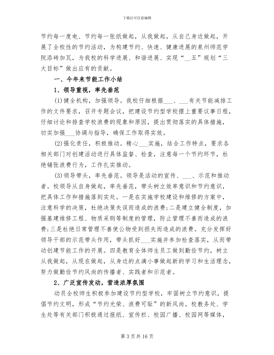 2024年学校节能减排开展工作总结_第3页