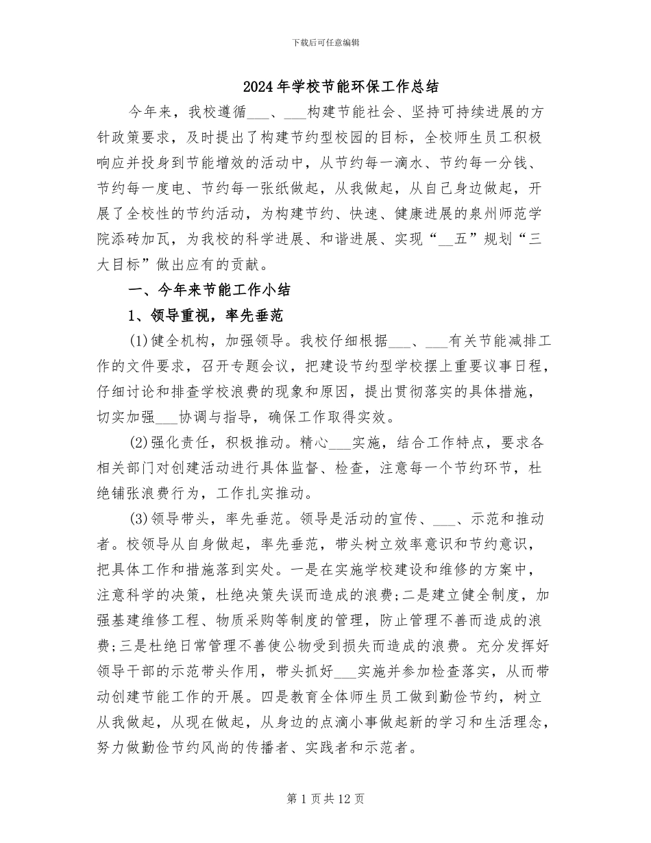 2024年学校节能环保工作总结_第1页
