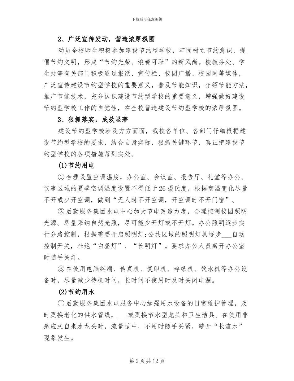 2024年学校节能环保工作总结_第2页