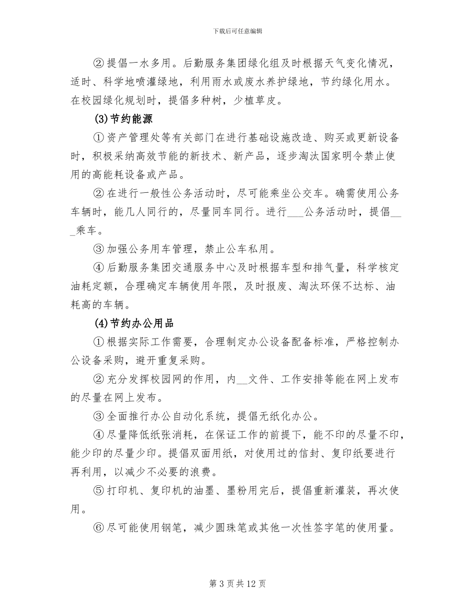 2024年学校节能环保工作总结_第3页