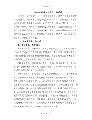 2024年学校节能环保工作总结