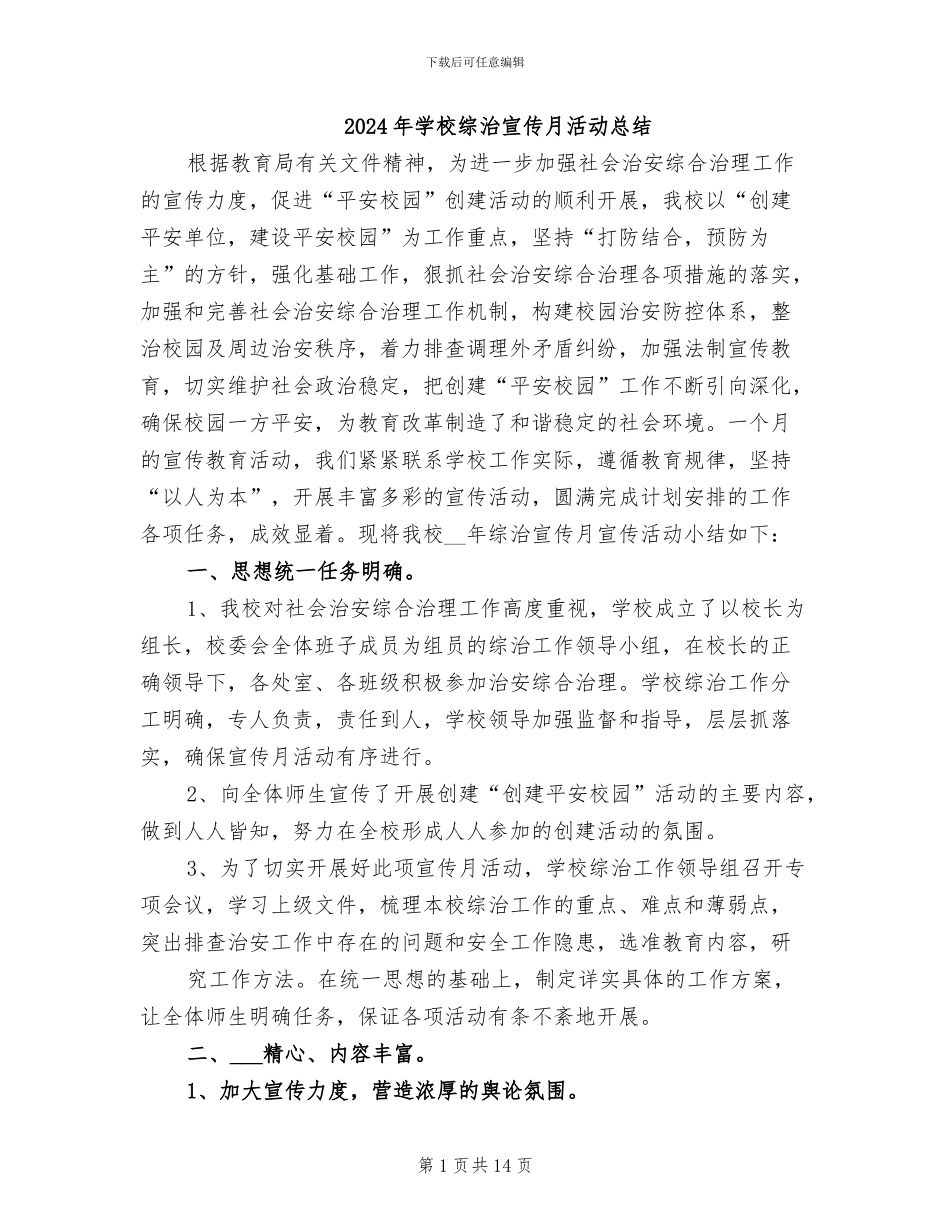 2024年学校综治宣传月活动总结_第1页