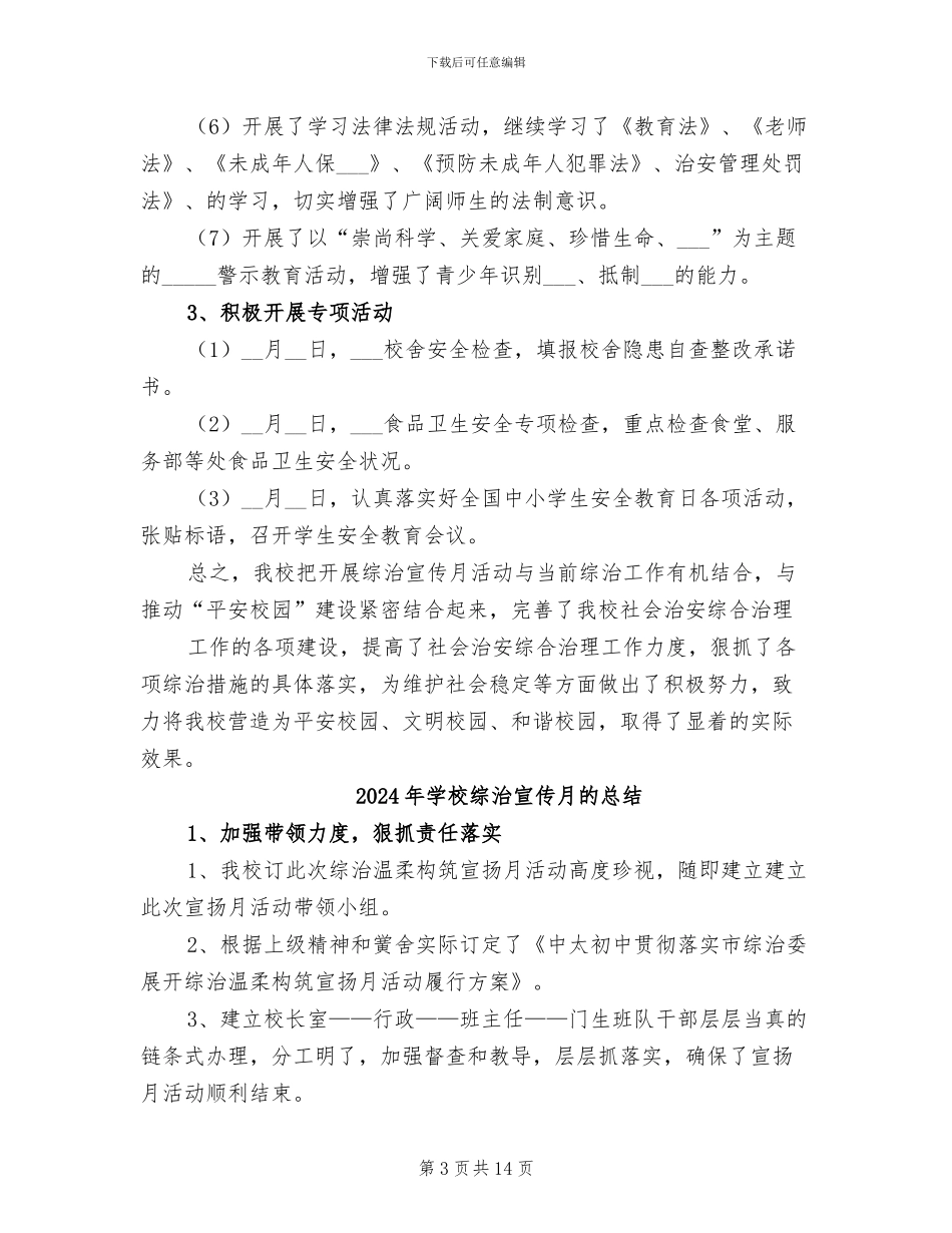 2024年学校综治宣传月活动总结_第3页