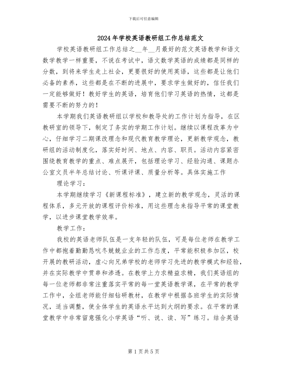 2024年学校英语教研组工作总结范文_第1页