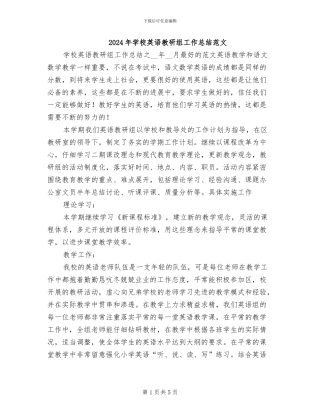 2024年学校英语教研组工作总结范文