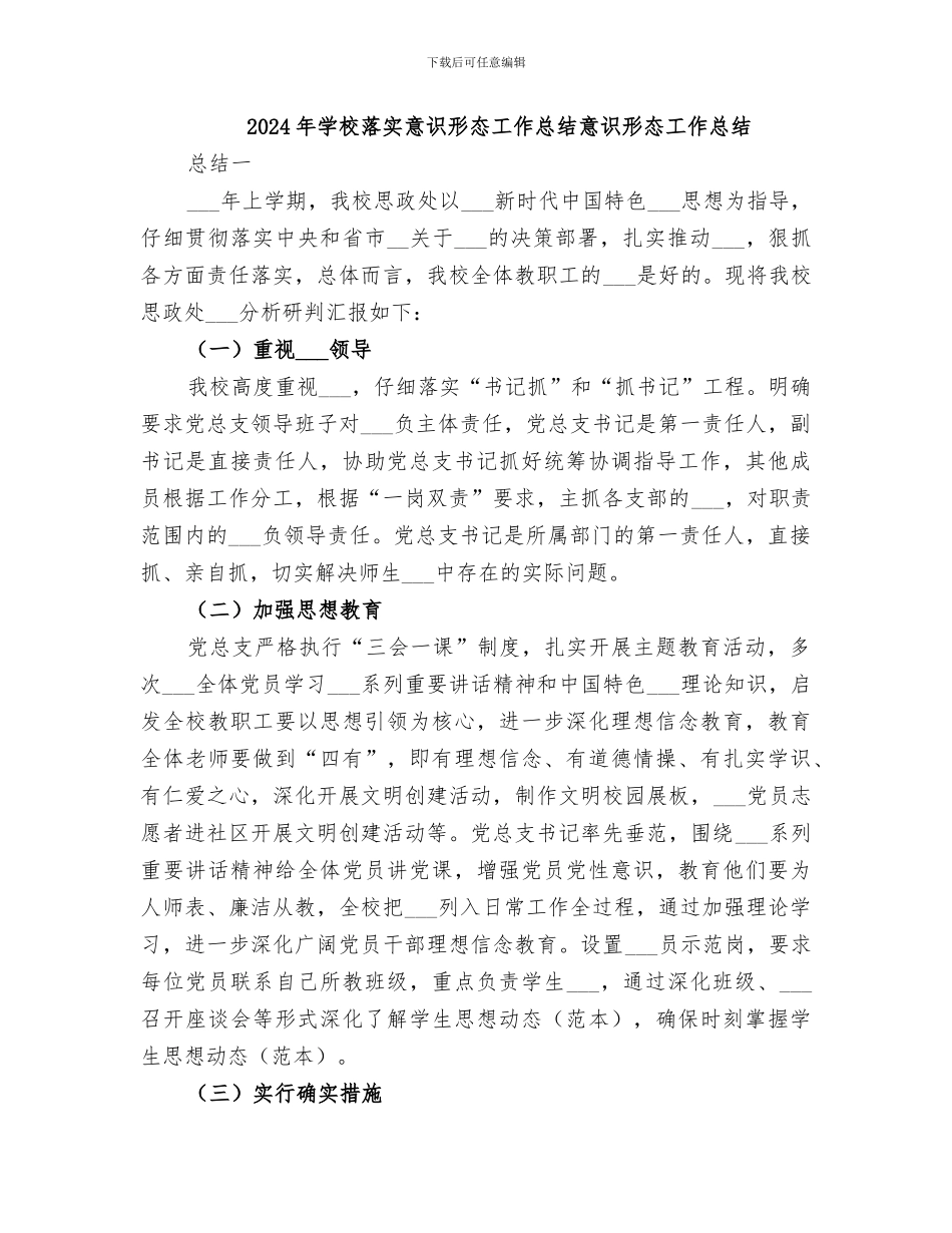 2024年学校落实意识形态工作总结意识形态工作总结_第1页