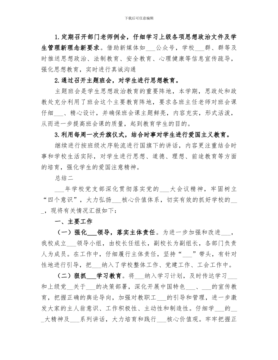 2024年学校落实意识形态工作总结意识形态工作总结_第2页