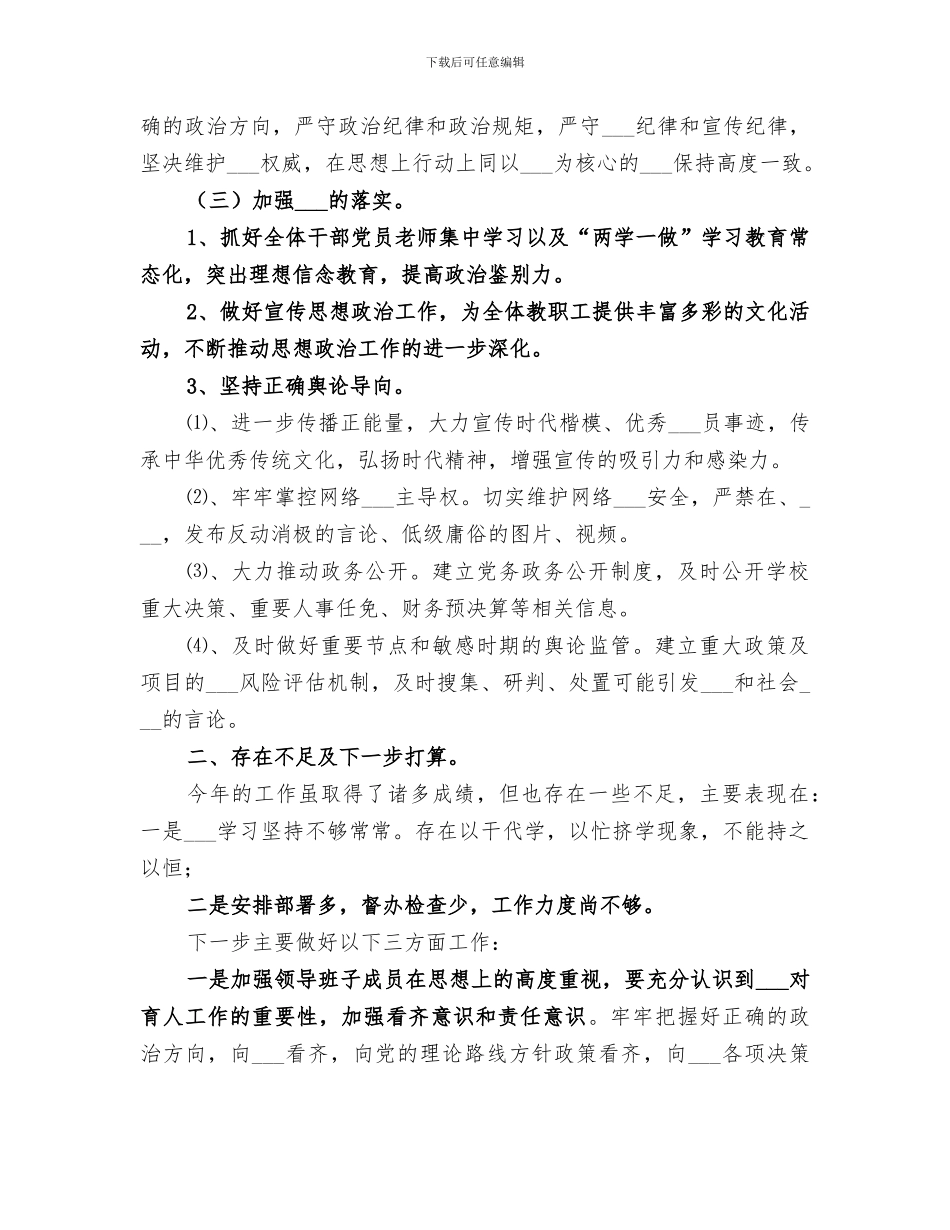 2024年学校落实意识形态工作总结意识形态工作总结_第3页