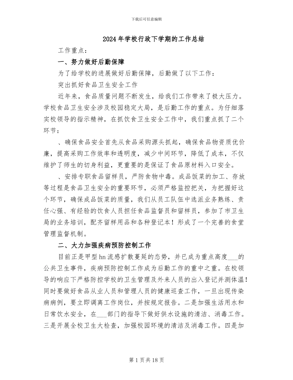 2024年学校行政下学期的工作总结_第1页