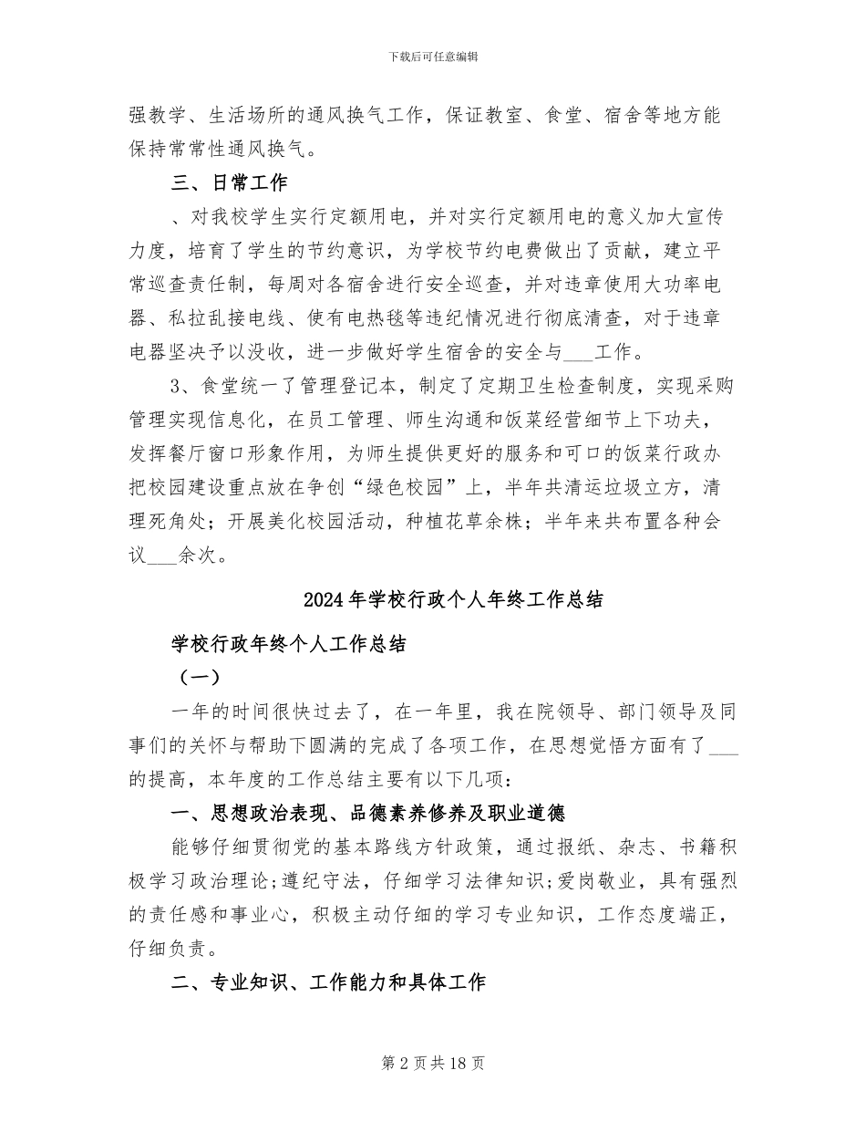 2024年学校行政下学期的工作总结_第2页