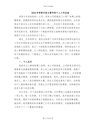 2024年学校行政主管年终个人工作总结