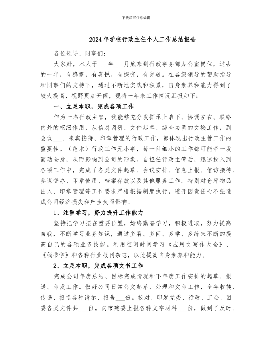 2024年学校行政主任个人工作总结报告_第1页