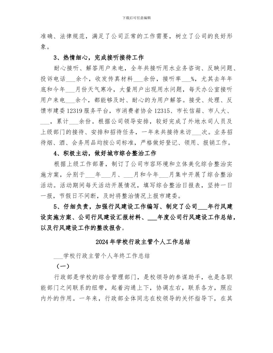 2024年学校行政主任个人工作总结报告_第2页