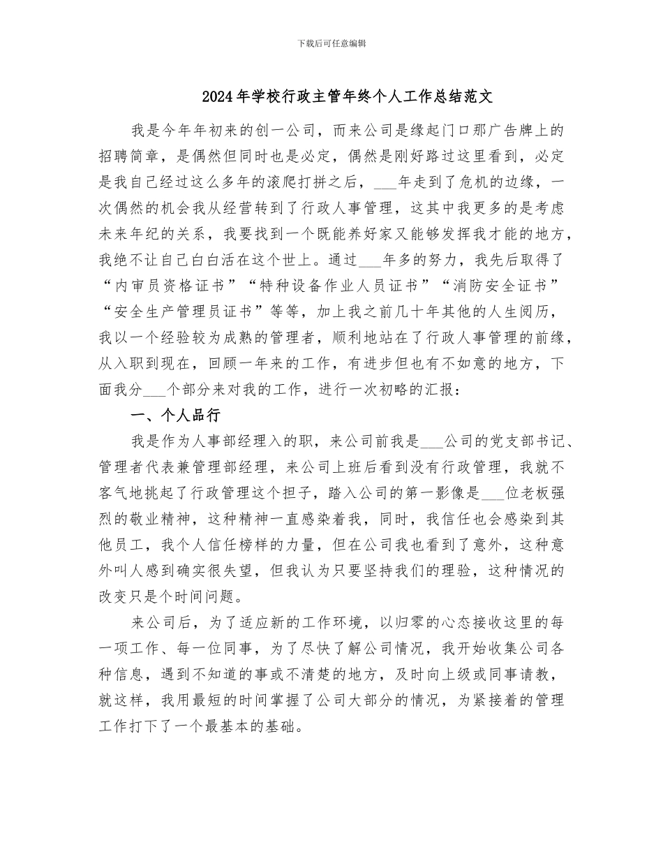 2024年学校行政主管年终个人工作总结范文_第1页