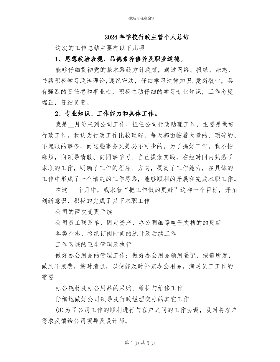 2024年学校行政主管个人总结_第1页