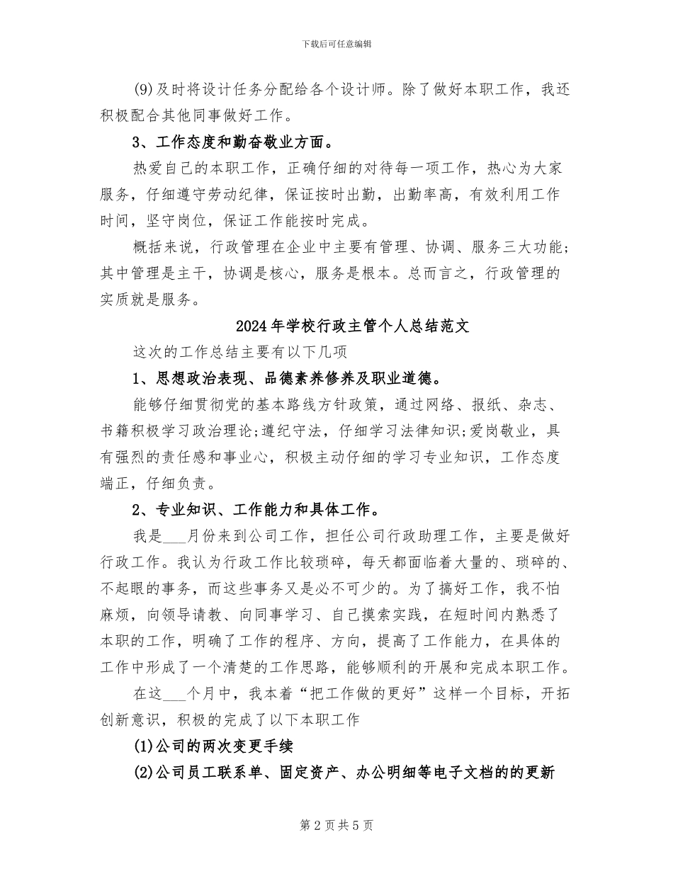 2024年学校行政主管个人总结_第2页