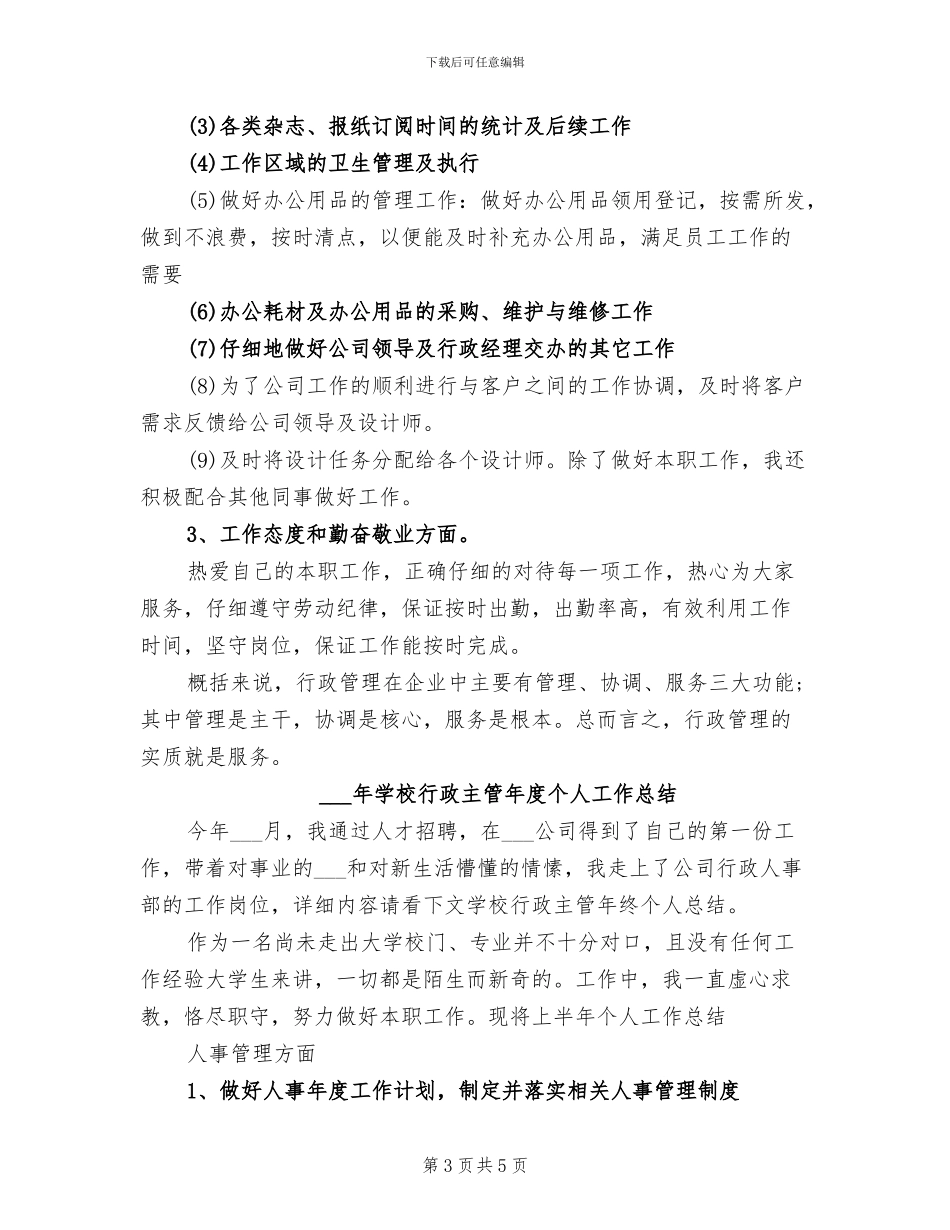 2024年学校行政主管个人总结_第3页