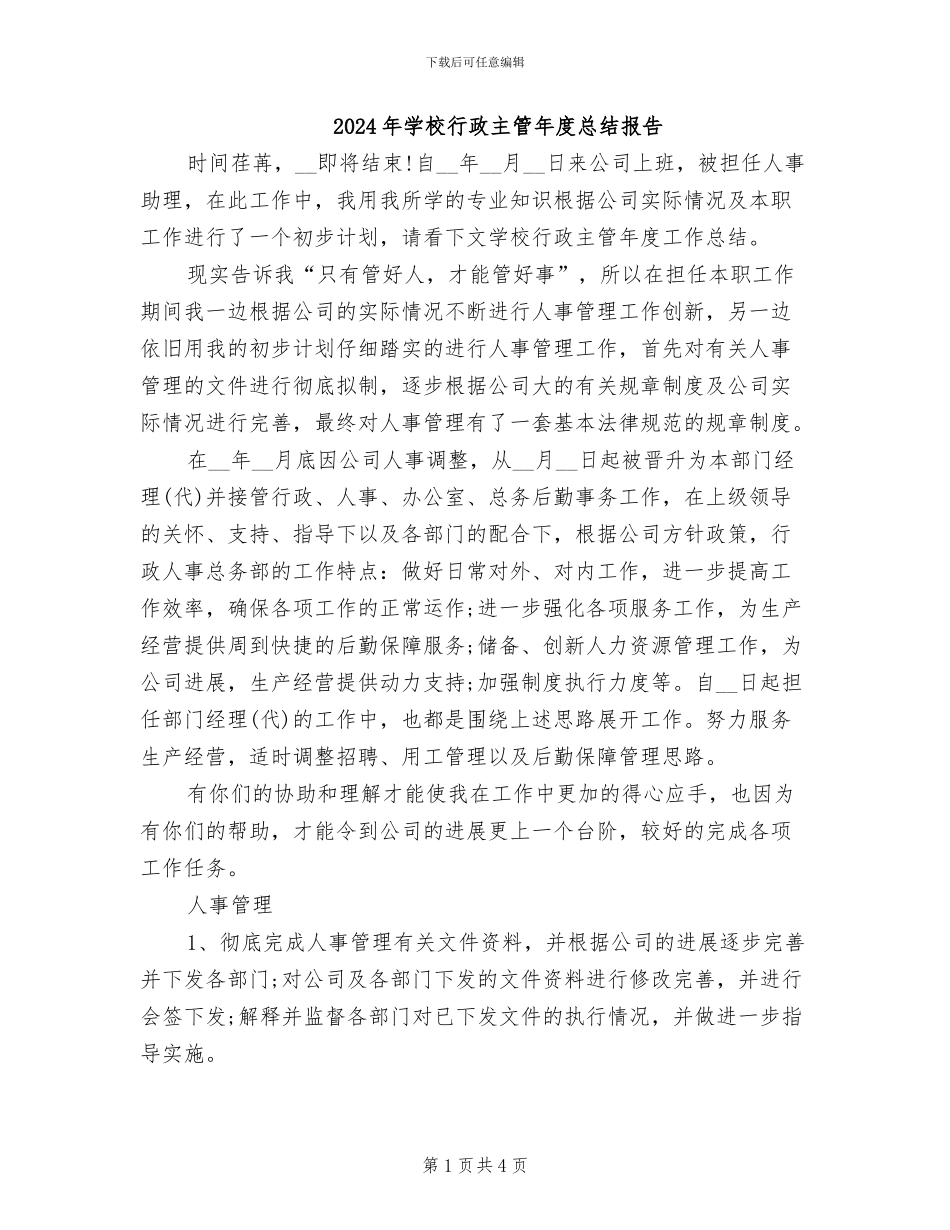 2024年学校行政主管年度总结报告_第1页
