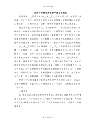 2024年学校行政主管年度总结报告