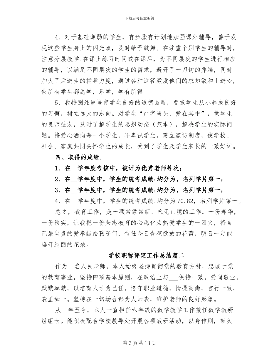 2024年学校职称评定工作总结_第3页