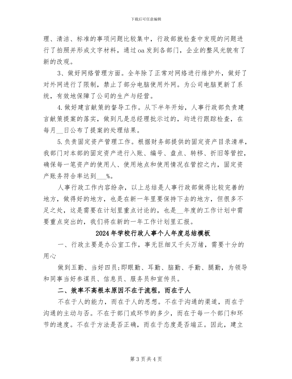 2024年学校行政人事个人年度总结_第3页