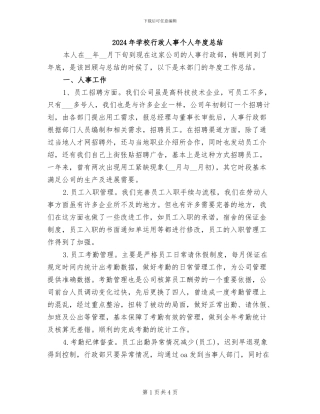 2024年学校行政人事个人年度总结