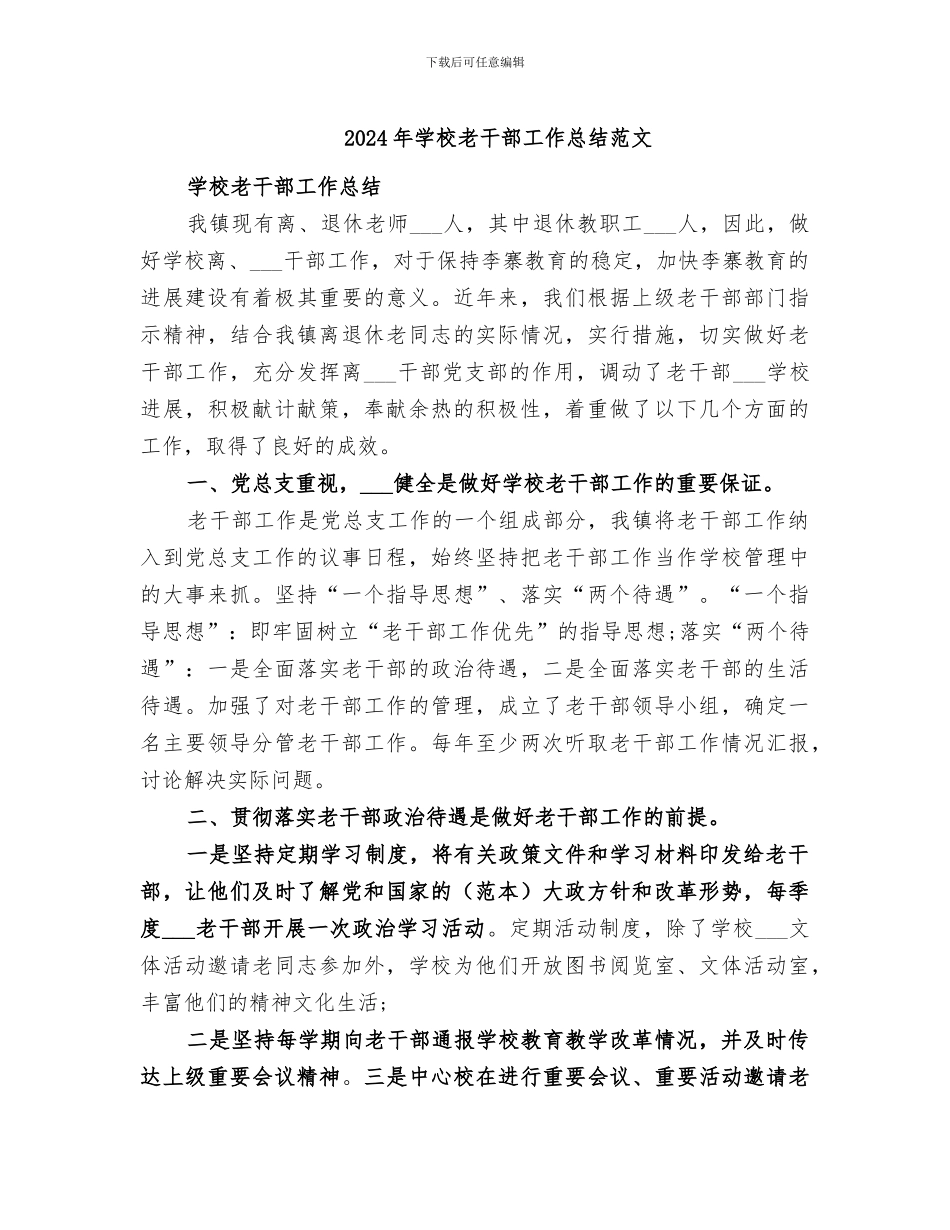 2024年学校老干部工作总结范文_第1页