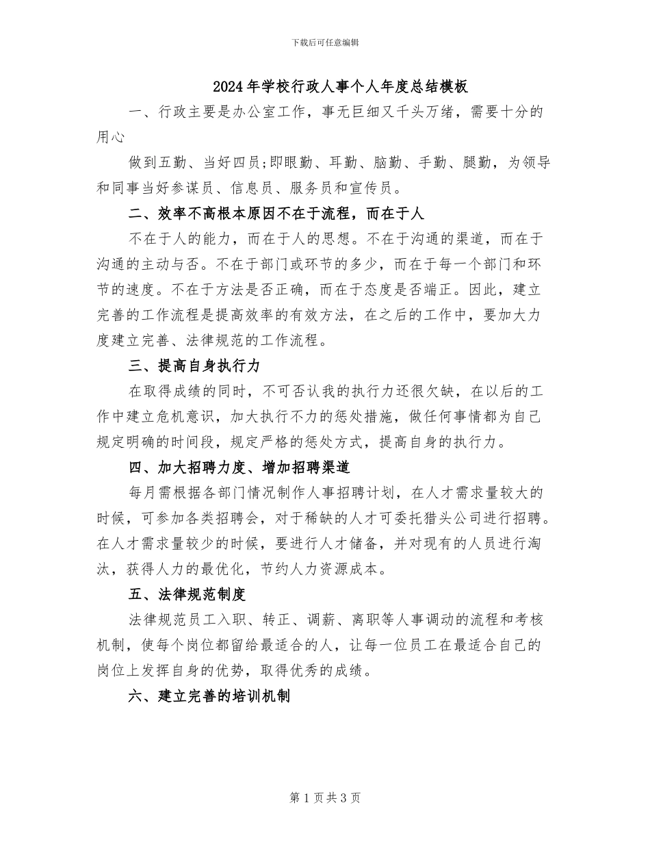 2024年学校行政人事个人年度总结模板_第1页