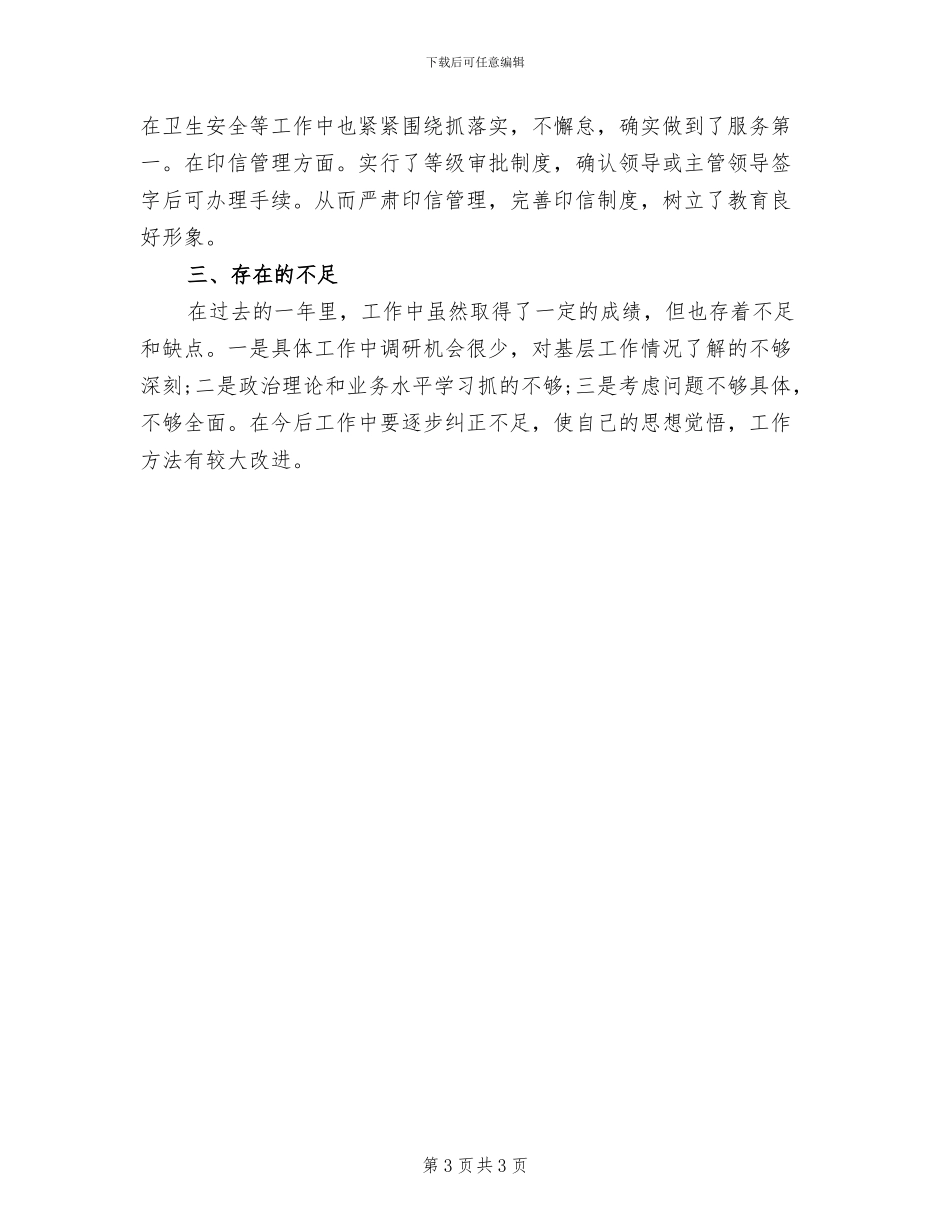 2024年学校行政人事个人年度总结模板_第3页