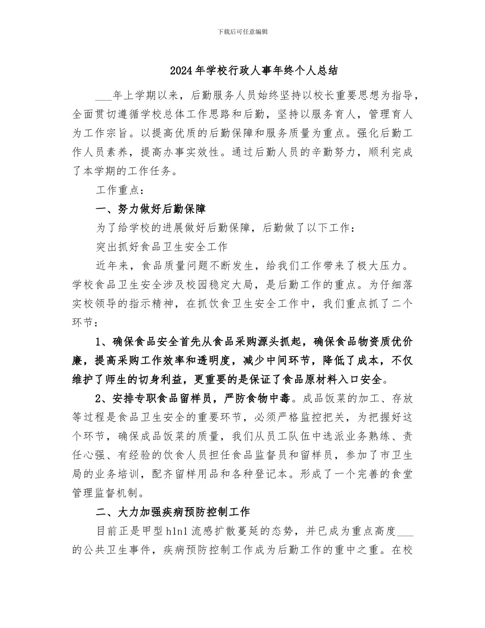 2024年学校行政人事年终个人总结_第1页